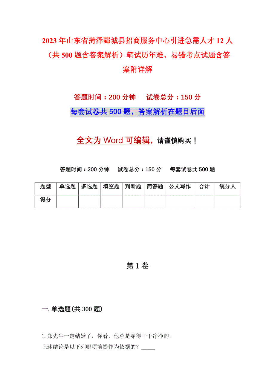 2023年山东省菏泽鄄城县招商服务中心引进急需人才12人（共500题含答案解析）笔试历年难、易错考点试题含答案附详解_第1页