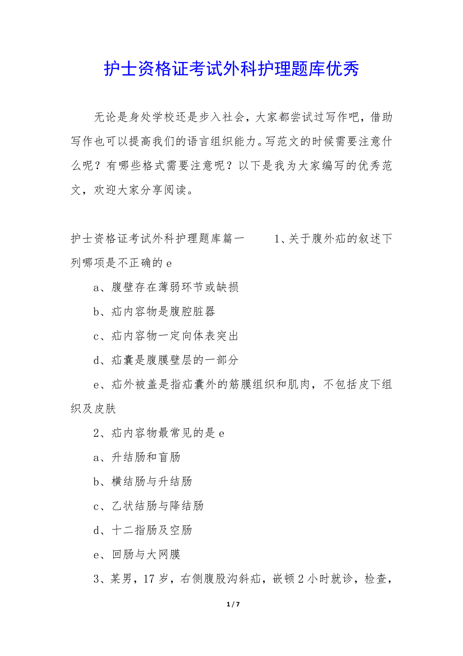 护士资格证考试外科护理题库优秀_第1页