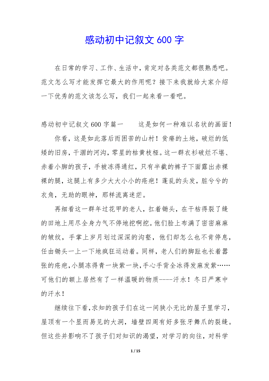 感动初中记叙文600字_第1页