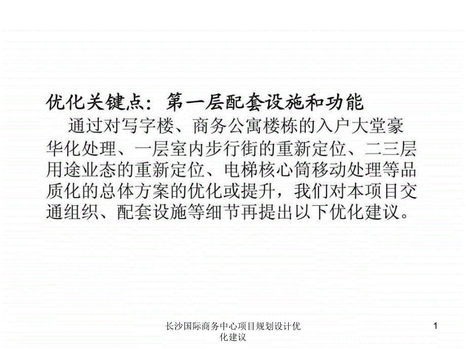 长沙国际商务中心项目规划设计优化建议课件_第1页