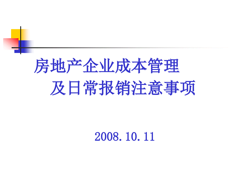 823802715房地产企业成本管理及日常报销注意事项_第1页