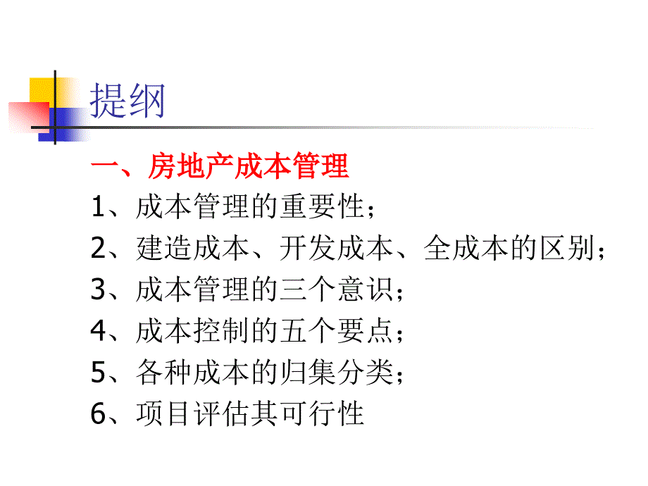 823802715房地产企业成本管理及日常报销注意事项_第2页