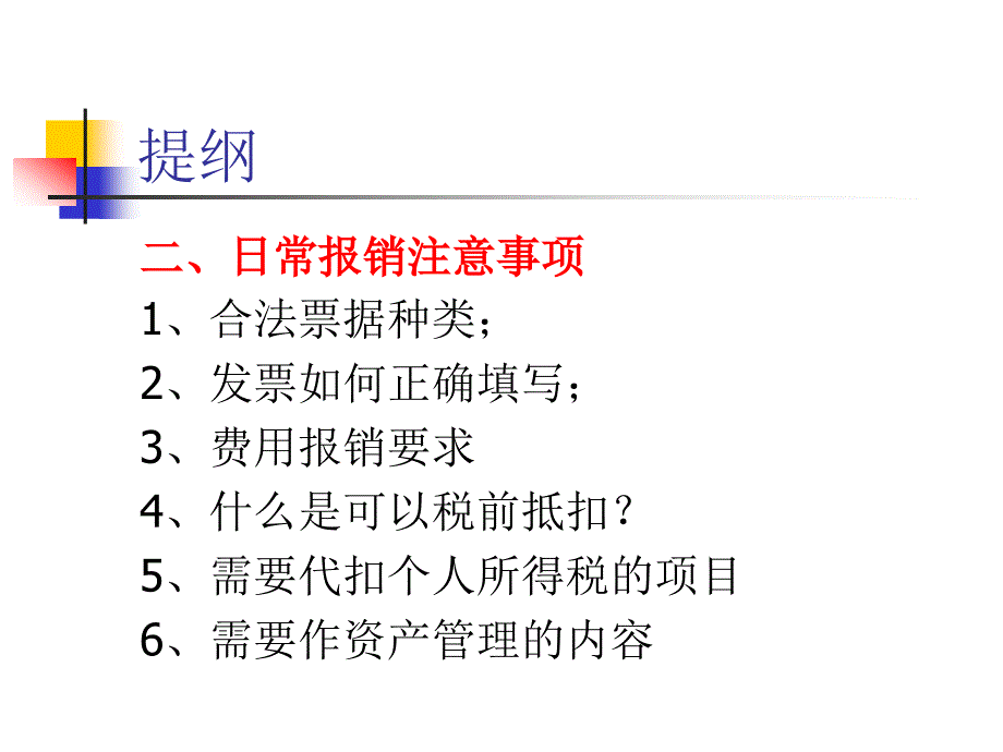 823802715房地产企业成本管理及日常报销注意事项_第3页