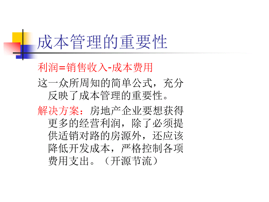 823802715房地产企业成本管理及日常报销注意事项_第4页