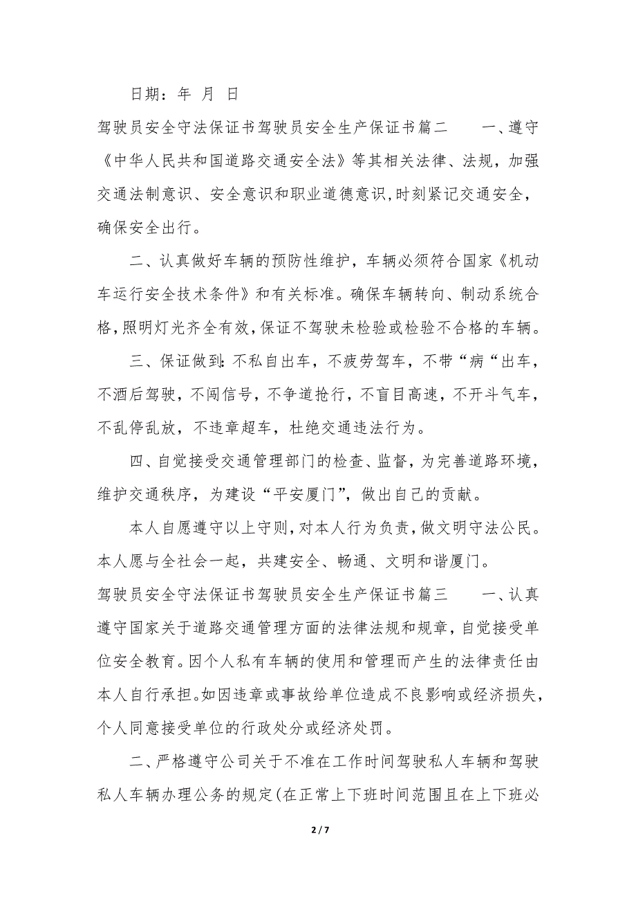 驾驶员安全守法保证书 驾驶员安全生产保证书_第2页