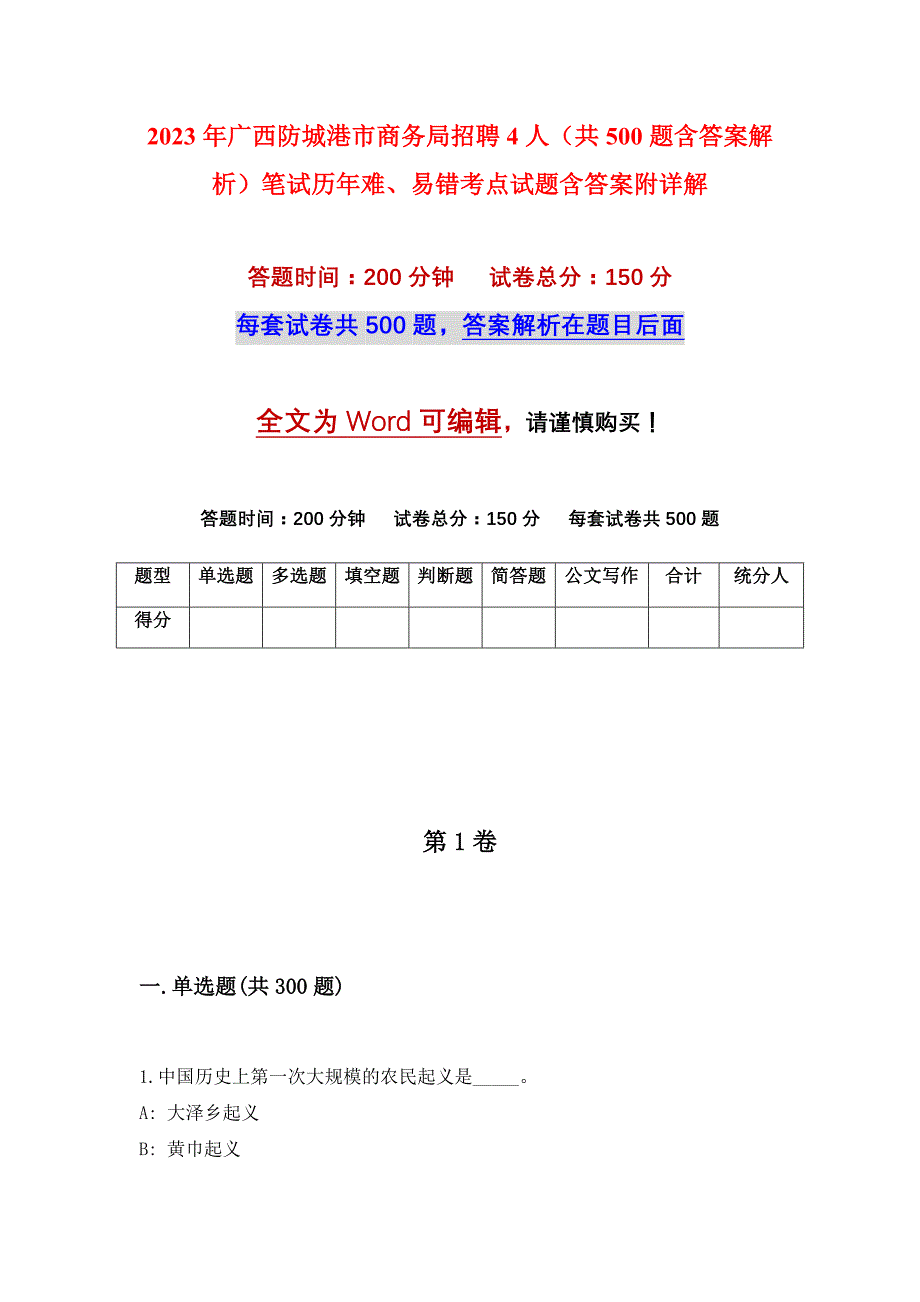 2023年广西防城港市商务局招聘4人（共500题含答案解析）笔试历年难、易错考点试题含答案附详解_第1页