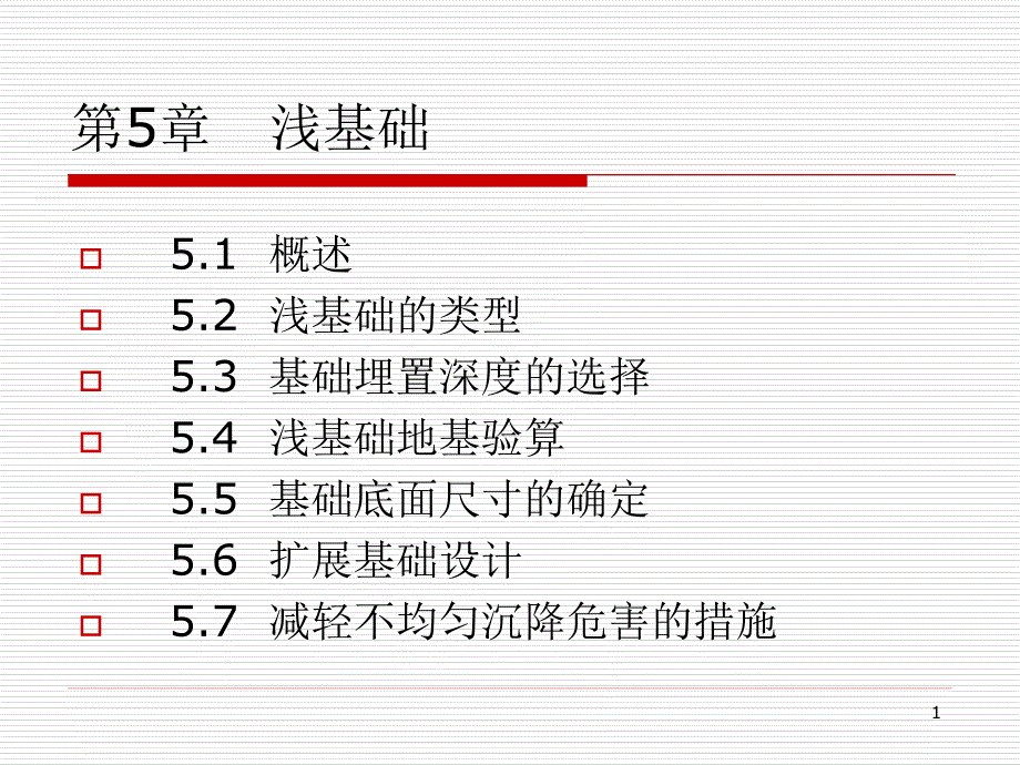 [优质文档]基础工程第五章浅基础设计_第1页