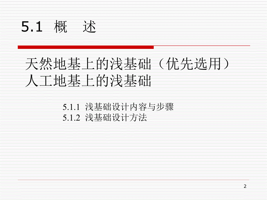 [优质文档]基础工程第五章浅基础设计_第2页