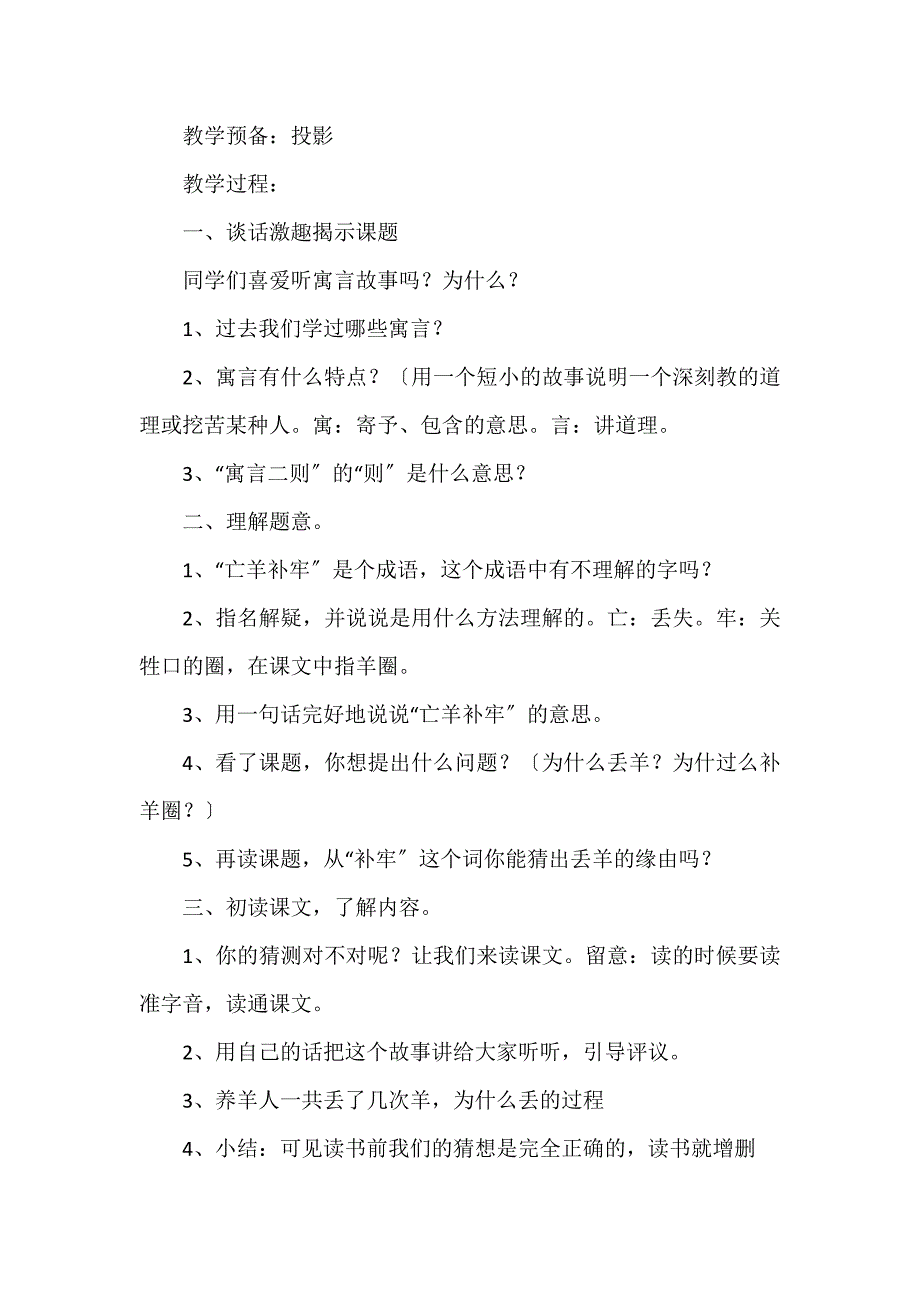 部编版语文《亡羊补牢》的教案3篇 小学语文课文亡羊补牢教案_第4页