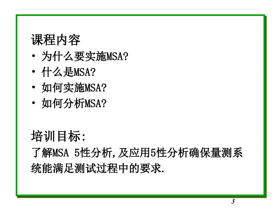 MSA测量系统分析(PPT116页)_第3页