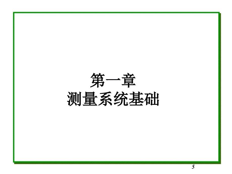 MSA测量系统分析(PPT116页)_第5页