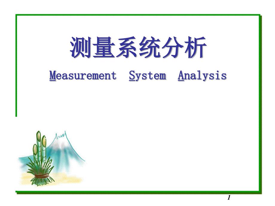MSA测量系统分析(PPT116页)