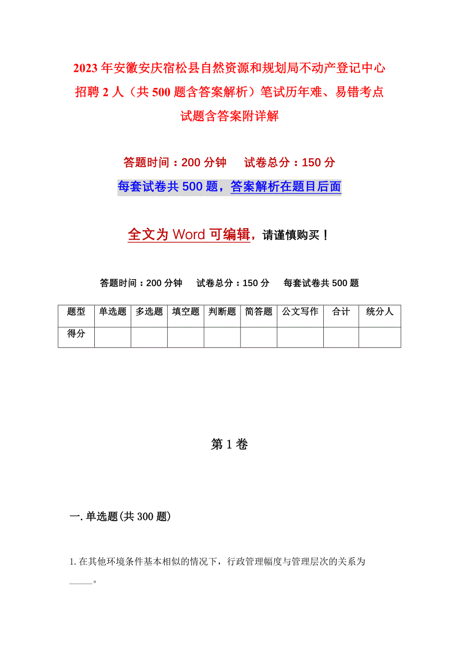 2023年安徽安庆宿松县自然资源和规划局不动产登记中心招聘2人（共500题含答案解析）笔试历年难、易错考点试题含答案附详解_第1页