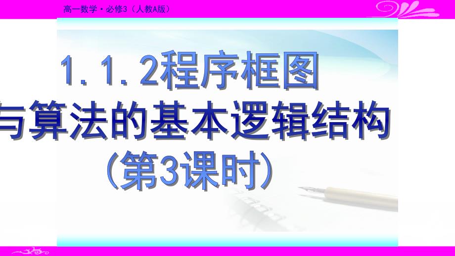 人教版高中数学必修三1.1.2程序框图与算法的基本逻辑结构第三课时公开课教学课件共26张PPT_第1页