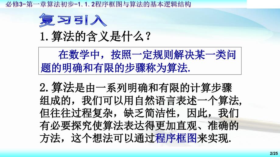 人教版高中数学必修三1.1.2程序框图与算法的基本逻辑结构第三课时公开课教学课件共26张PPT_第2页