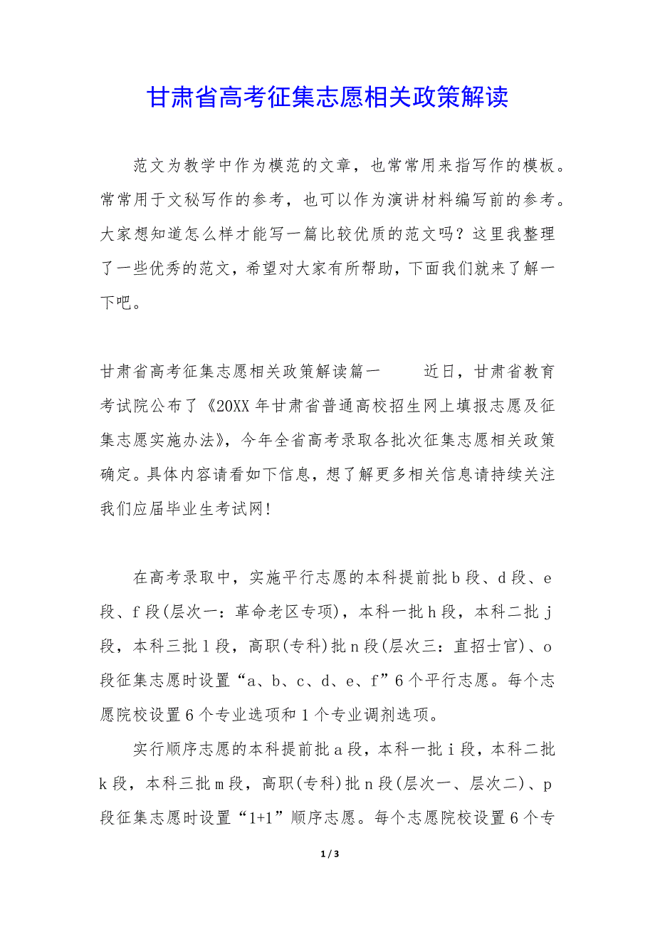 甘肃省高考征集志愿相关政策解读_第1页