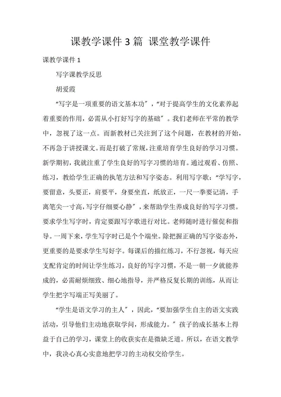 课教学课件3篇 课堂教学课件_第1页