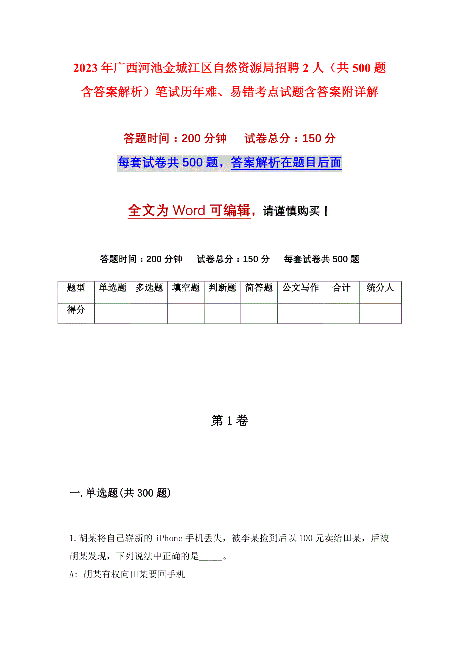 2023年广西河池金城江区自然资源局招聘2人（共500题含答案解析）笔试历年难、易错考点试题含答案附详解_第1页