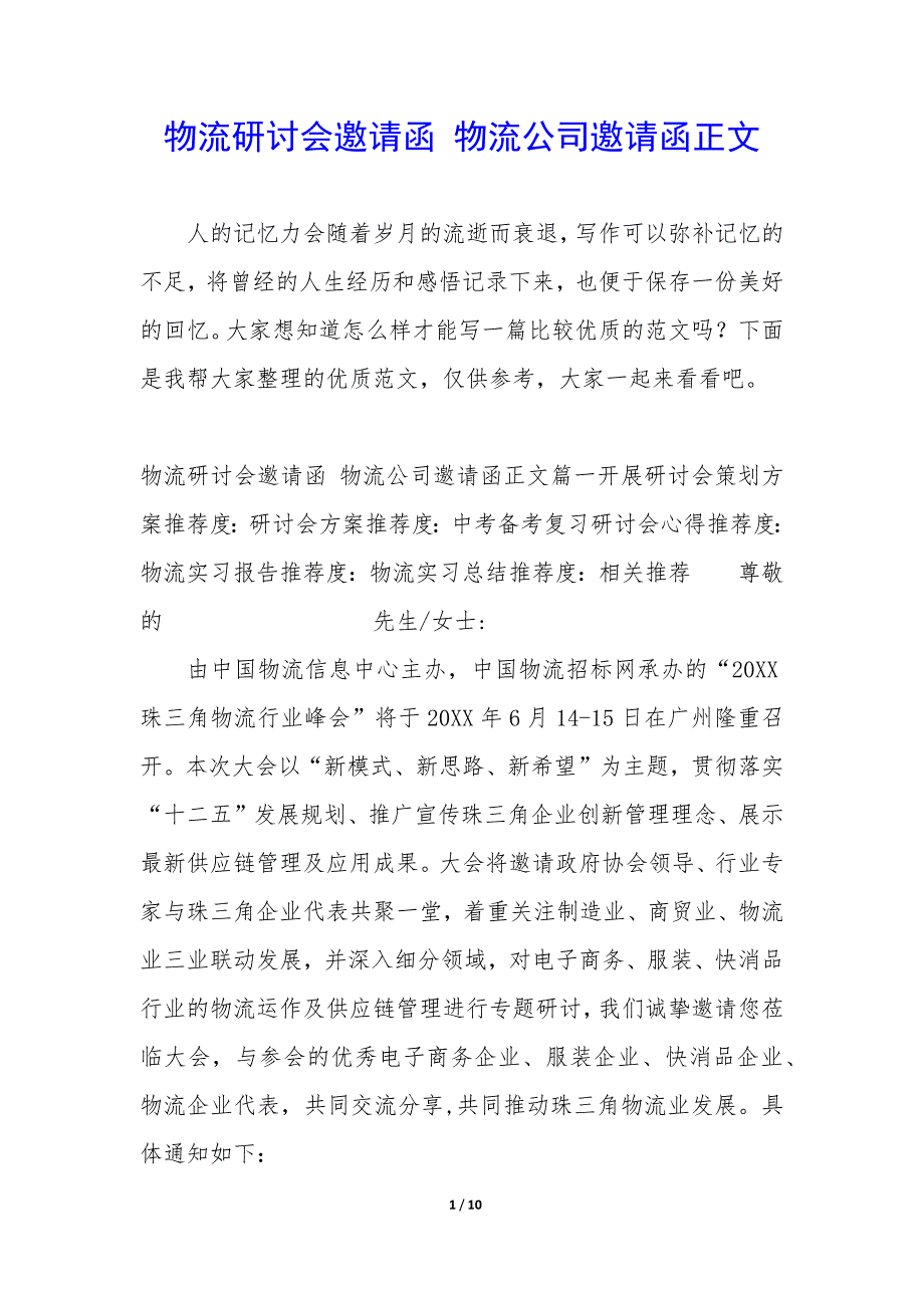 物流研讨会邀请函 物流公司邀请函正文_第1页