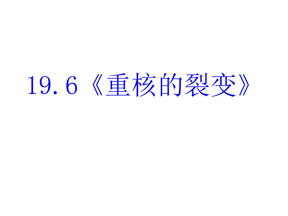 《高二物理重核的裂变》PPT课件.ppt_第2页