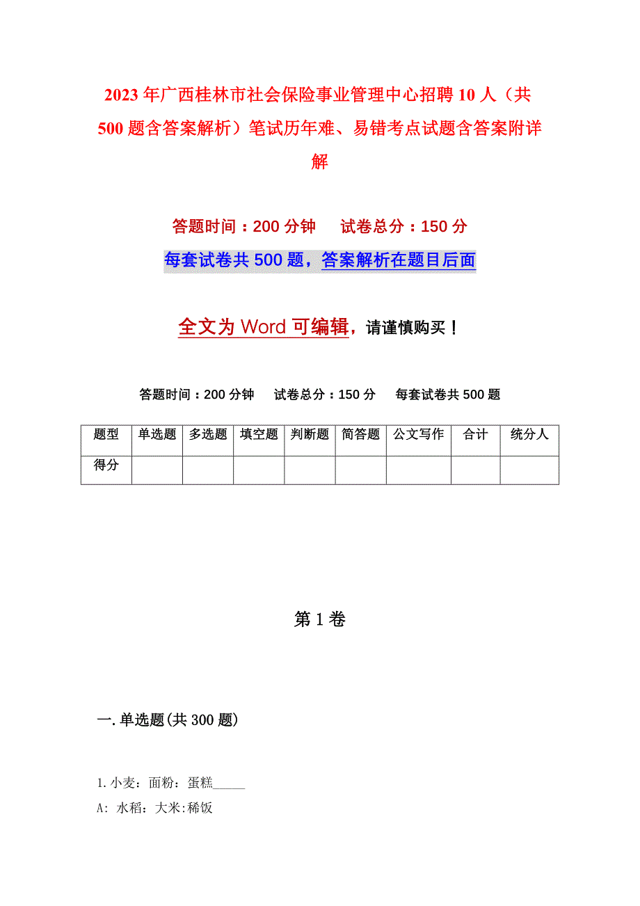 2023年广西桂林市社会保险事业管理中心招聘10人（共500题含答案解析）笔试历年难、易错考点试题含答案附详解_第1页