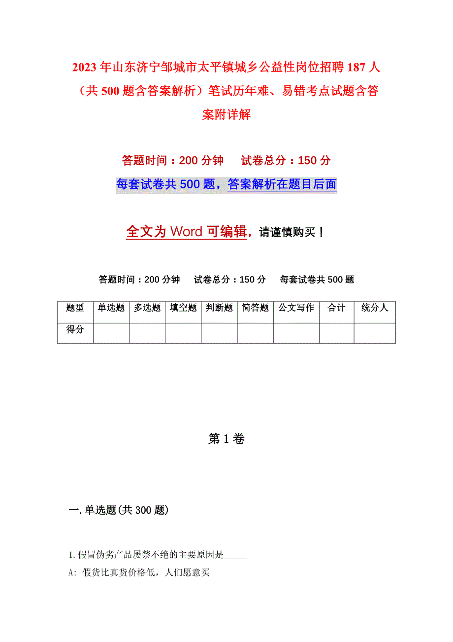 2023年山东济宁邹城市太平镇城乡公益性岗位招聘187人（共500题含答案解析）笔试历年难、易错考点试题含答案附详解_第1页