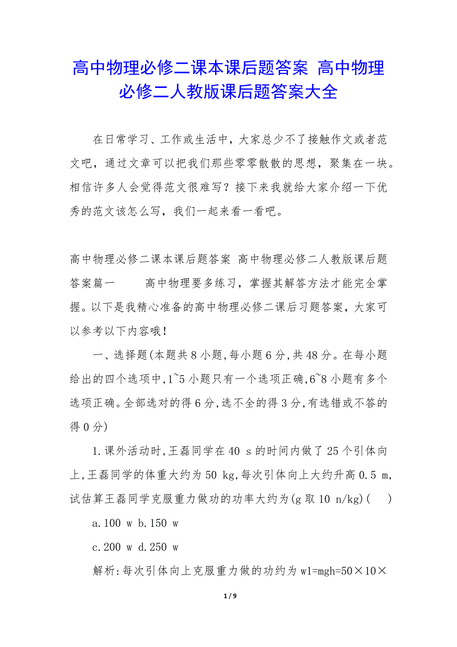 高中物理必修二课本课后题答案 高中物理必修二人教版课后题答案大全_第1页