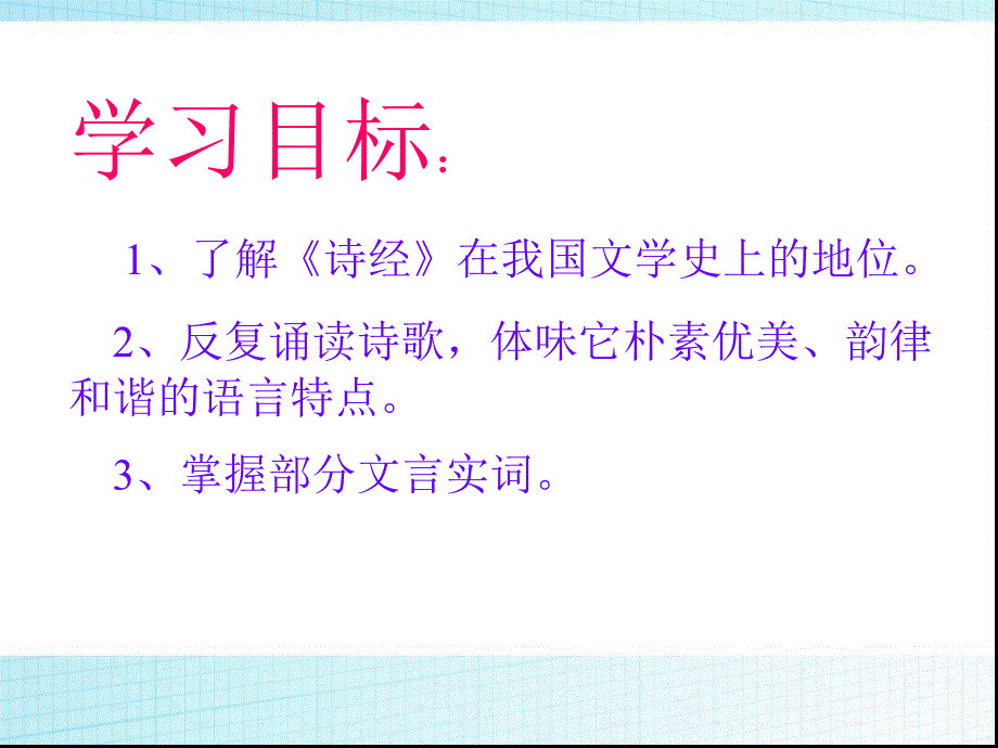 初中三年级语文下册第六单元24《诗经》两首关睢蒹葭课件_第2页