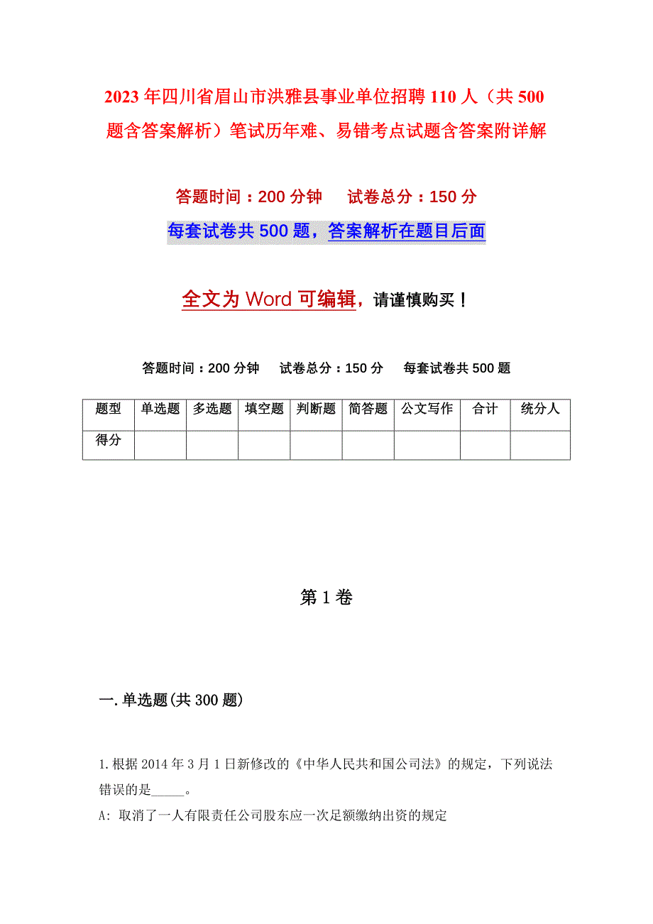 2023年四川省眉山市洪雅县事业单位招聘110人（共500题含答案解析）笔试历年难、易错考点试题含答案附详解_第1页