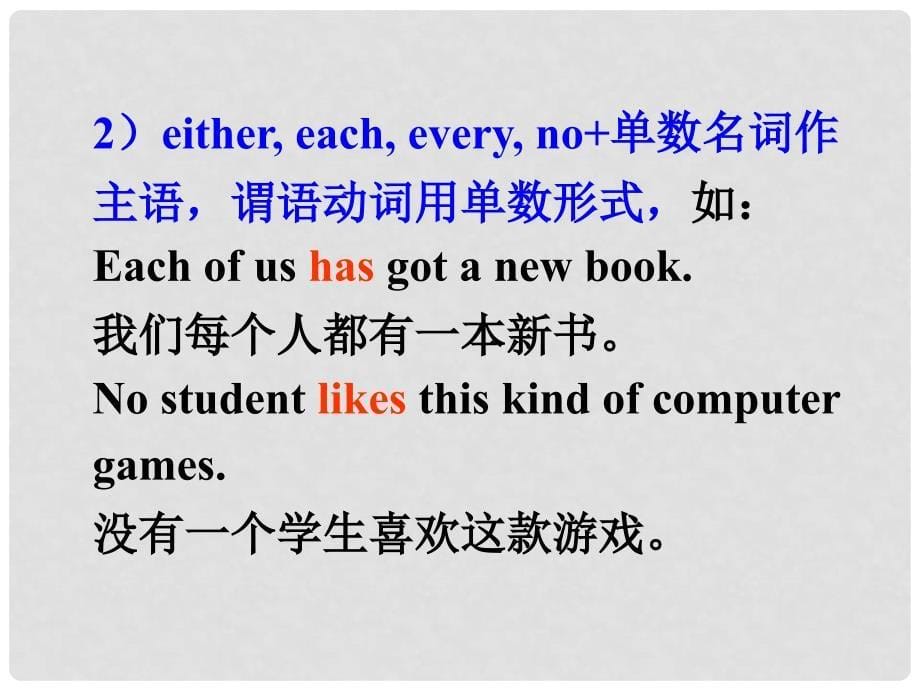 浙江省临安市於潜第二初级中学九年级英语上册 《主谓一致》课件 人教新目标版_第5页