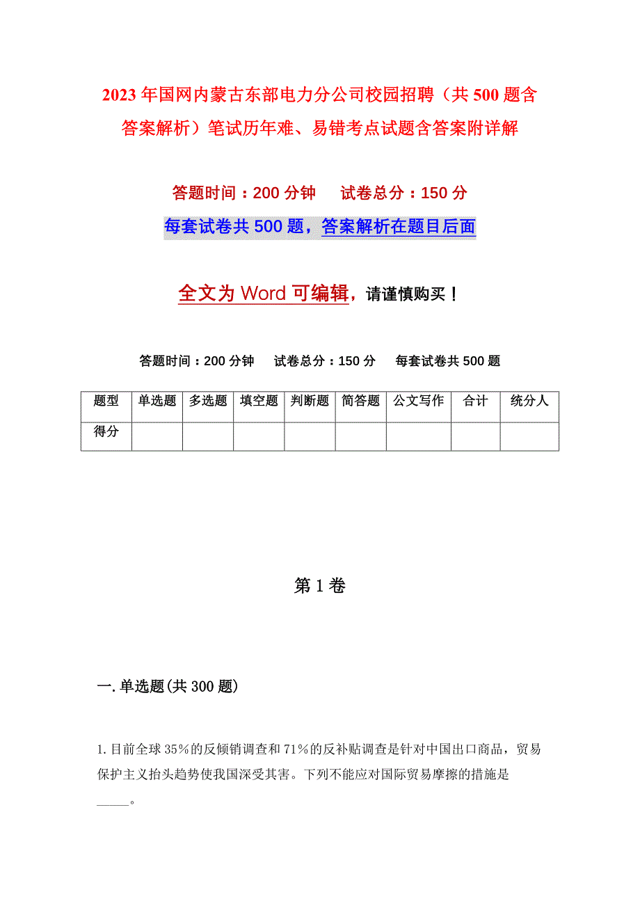 2023年国网内蒙古东部电力分公司校园招聘（共500题含答案解析）笔试历年难、易错考点试题含答案附详解_第1页