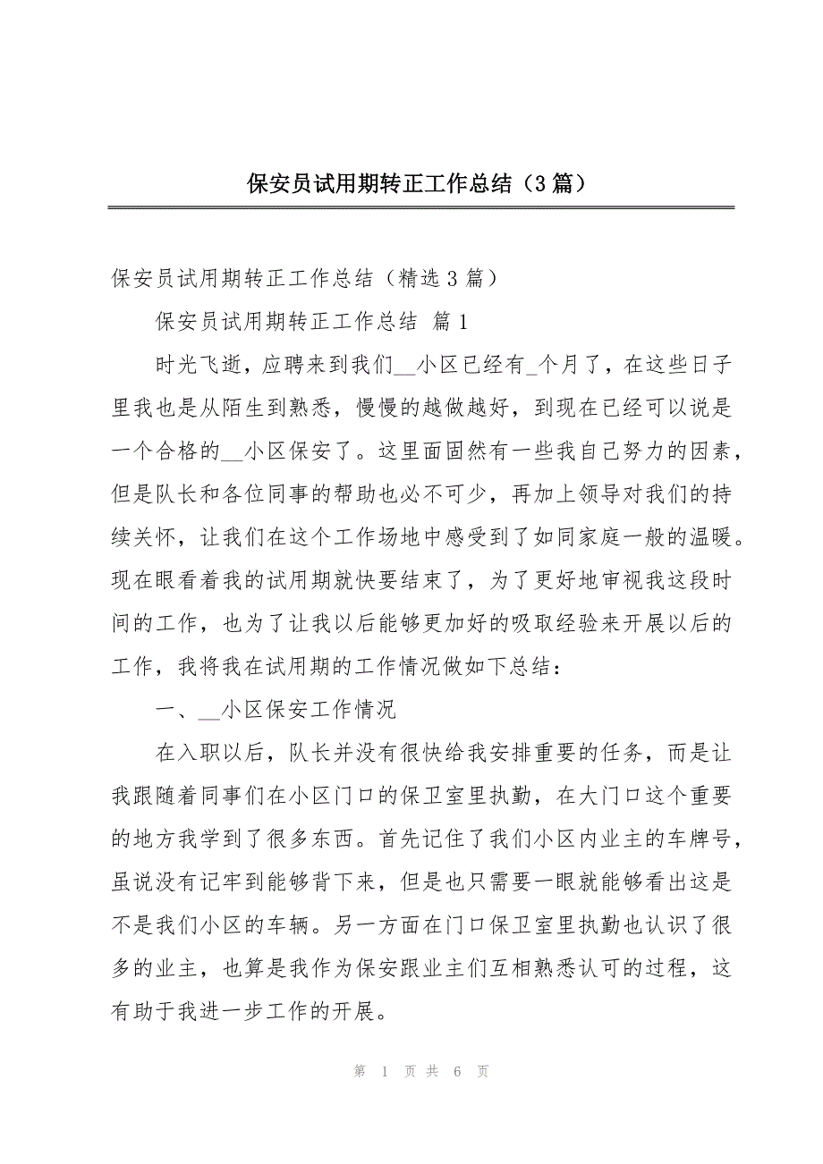 保安员试用期转正工作总结（3篇）_第1页