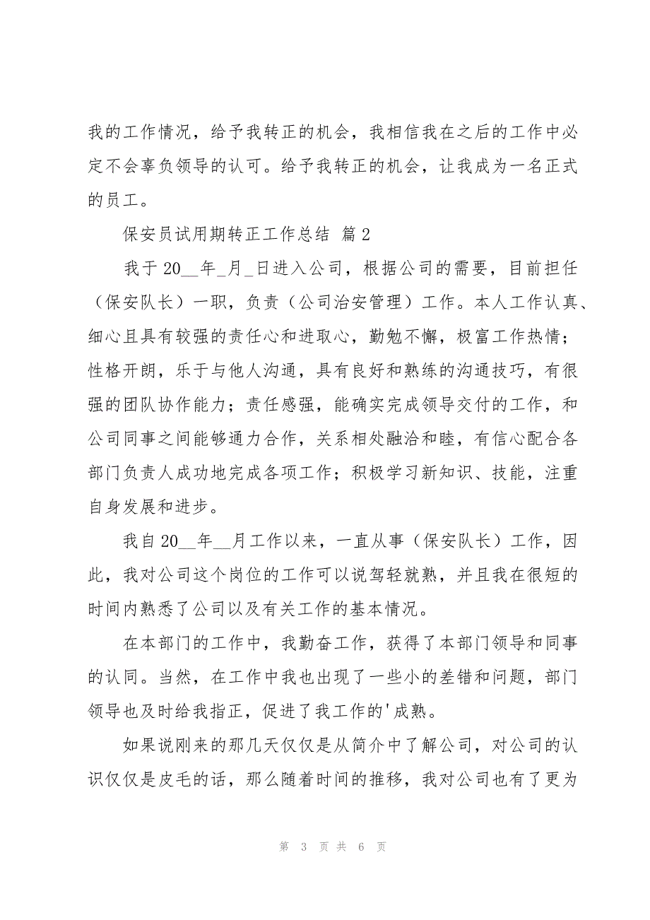 保安员试用期转正工作总结（3篇）_第3页