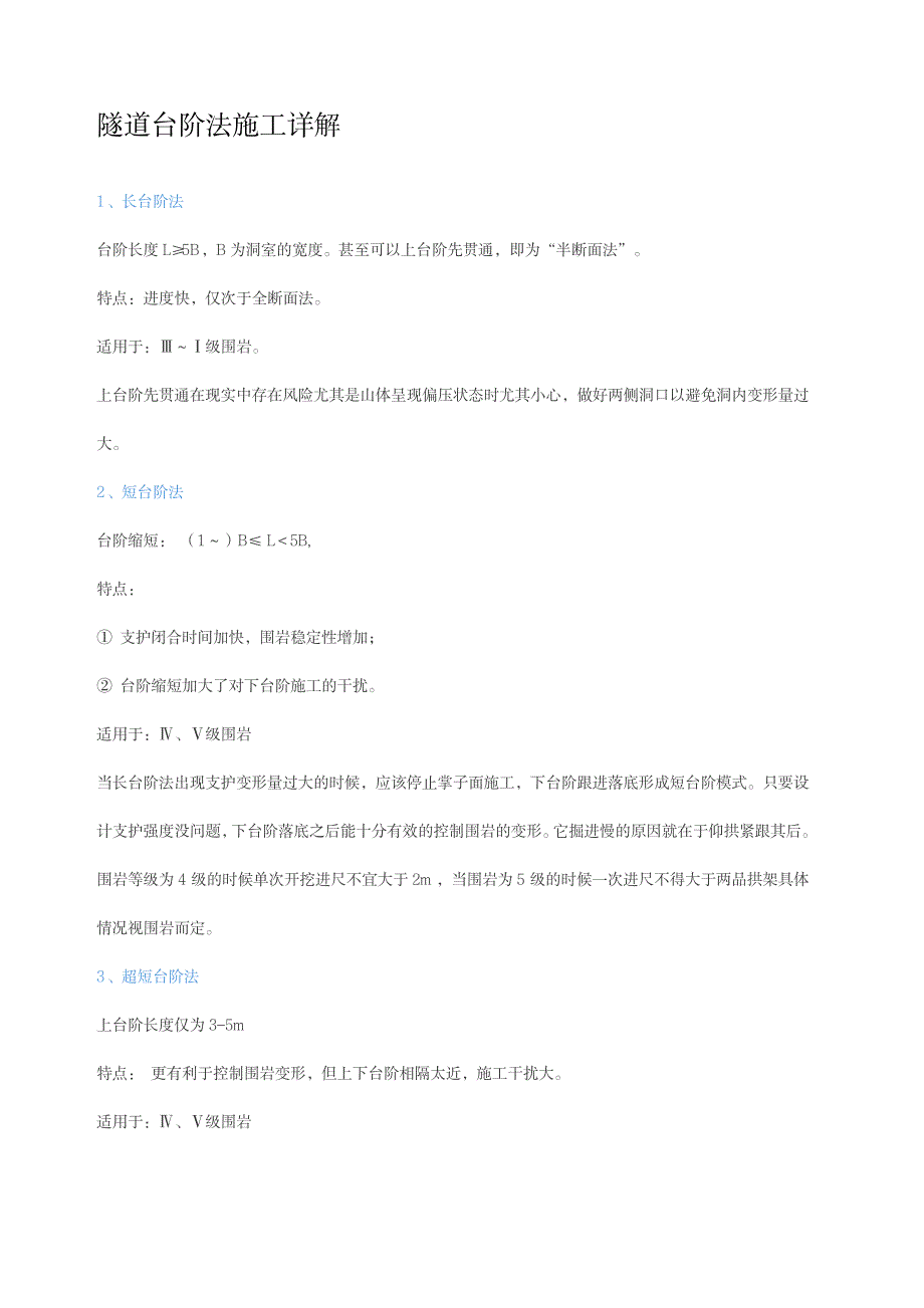 2023年隧道台阶法施工详解_第1页