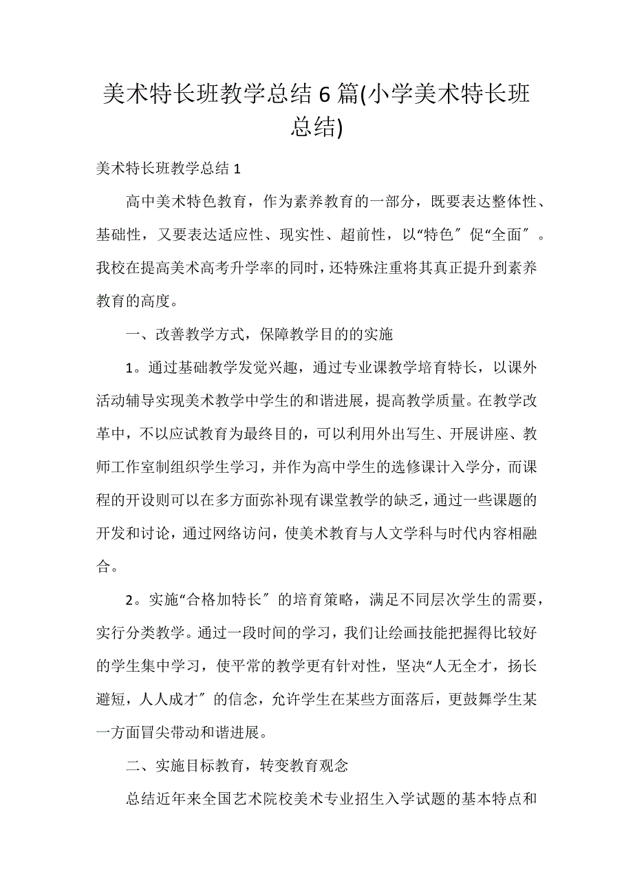 美术特长班教学总结6篇(小学美术特长班总结)_第1页