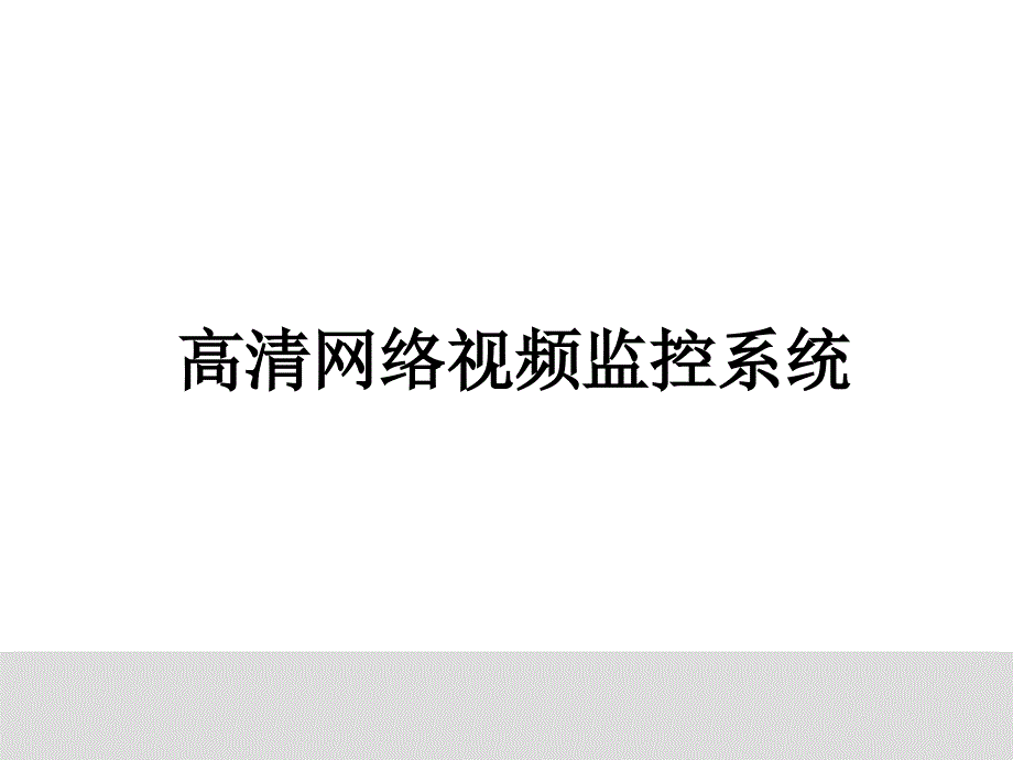 数字高清网络视频监控系统课件_第1页