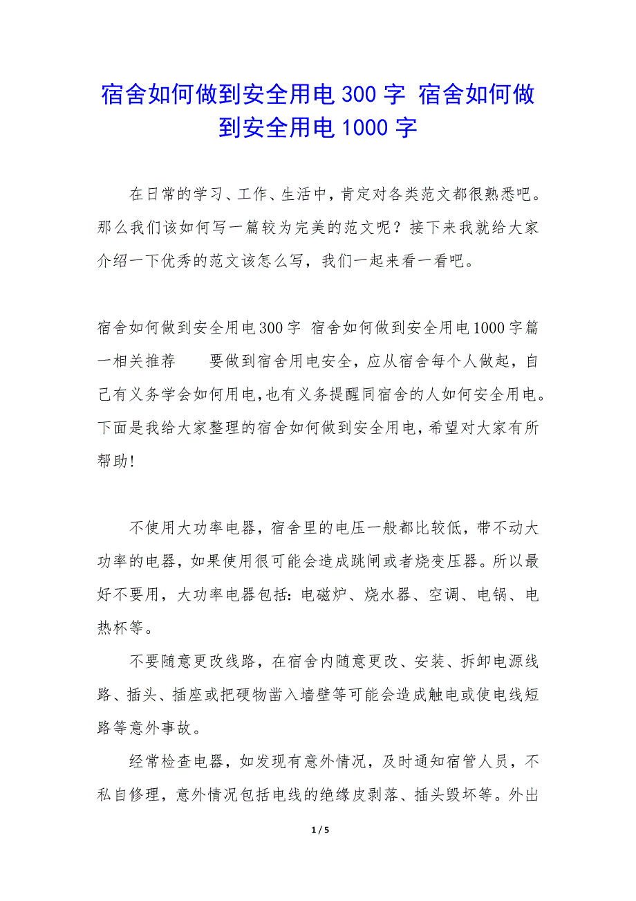 宿舍如何做到安全用电300字 宿舍如何做到安全用电1000字_第1页