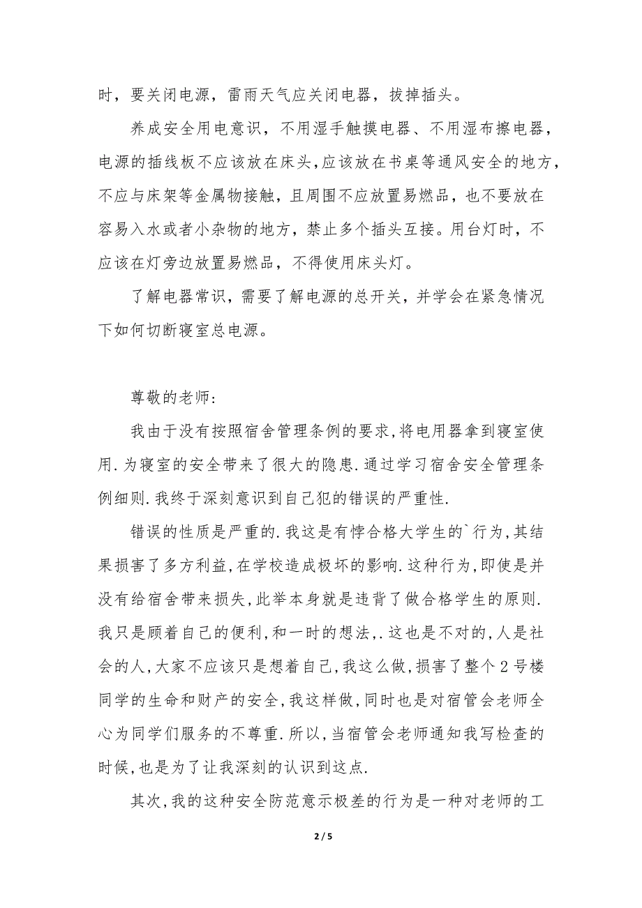 宿舍如何做到安全用电300字 宿舍如何做到安全用电1000字_第2页