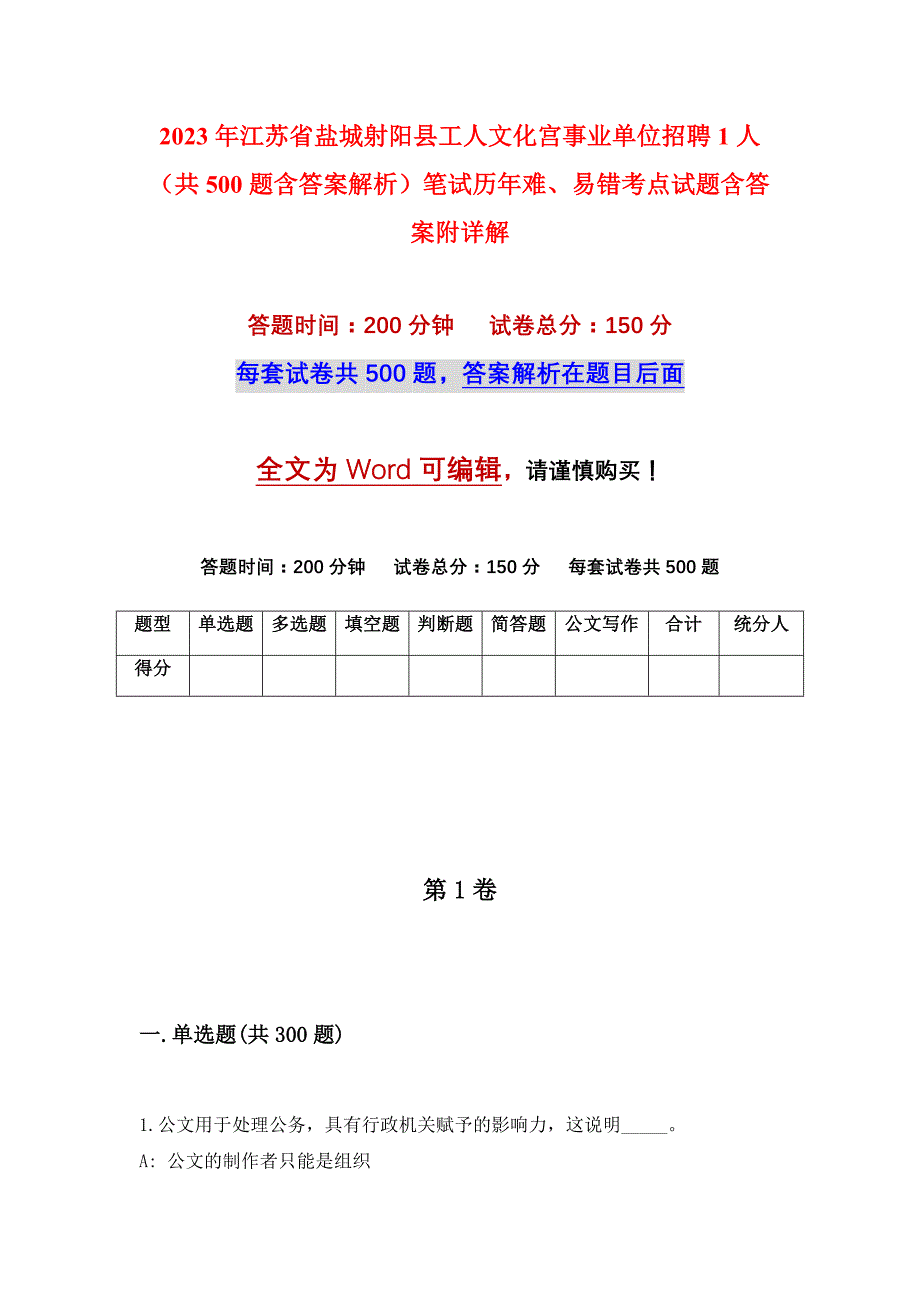 2023年江苏省盐城射阳县工人文化宫事业单位招聘1人（共500题含答案解析）笔试历年难、易错考点试题含答案附详解_第1页