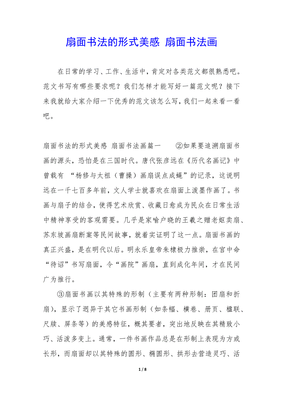 扇面书法的形式美感 扇面书法画_第1页