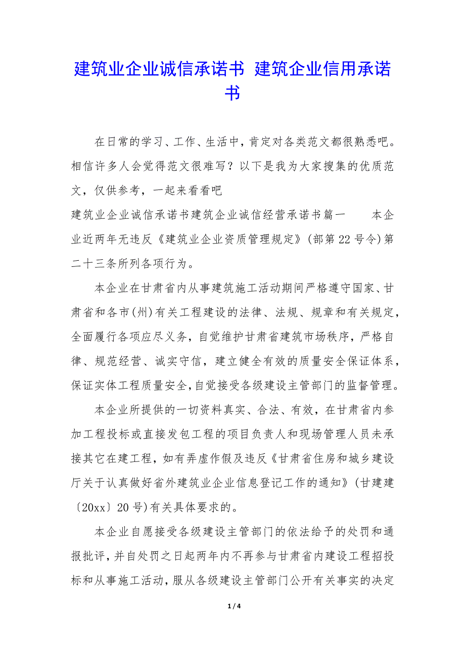 建筑业企业诚信承诺书 建筑企业信用承诺书_第1页