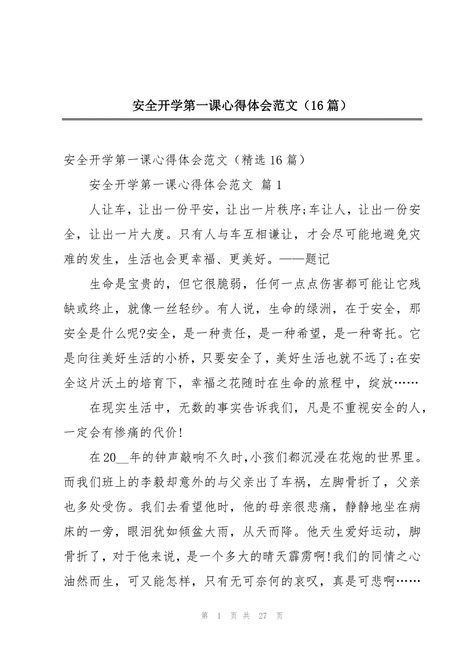 安全开学第一课心得体会范文（16篇）_第1页