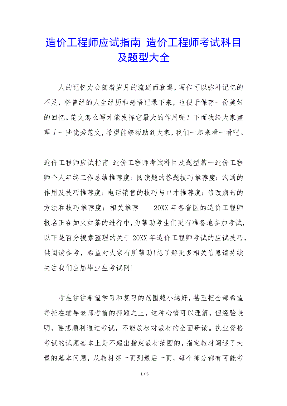 造价工程师应试指南 造价工程师考试科目及题型大全_第1页