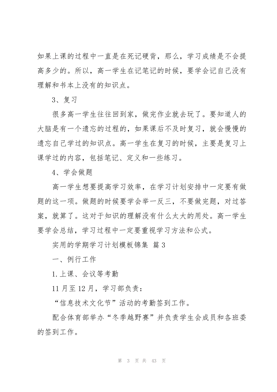 实用的学期学习计划模板锦集（19篇）_第3页