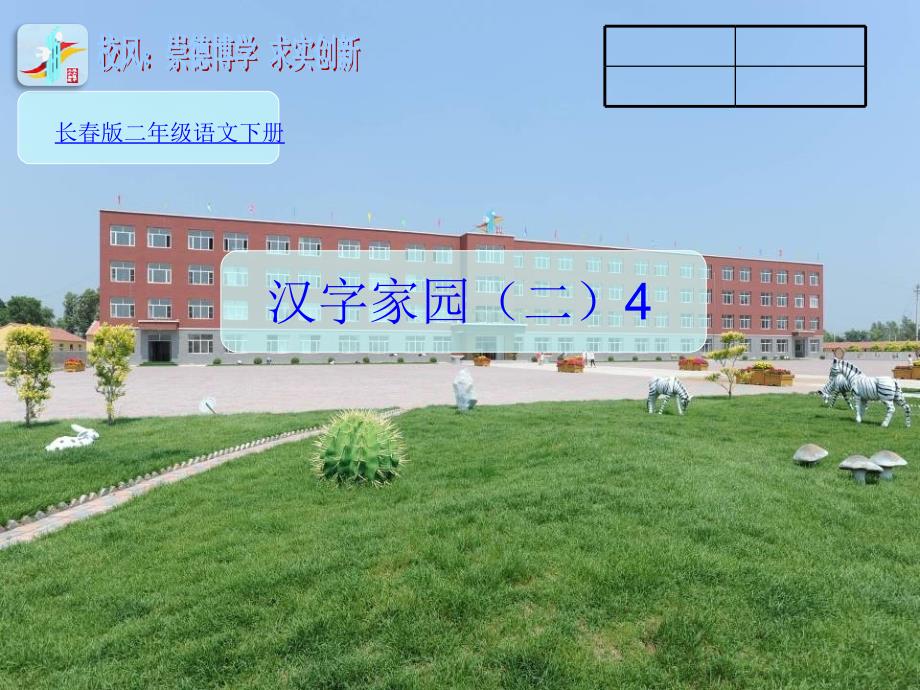 二年级下册语文课件4.4 汉字家园 课时2∣ 长版() (共20张PPT)_第1页