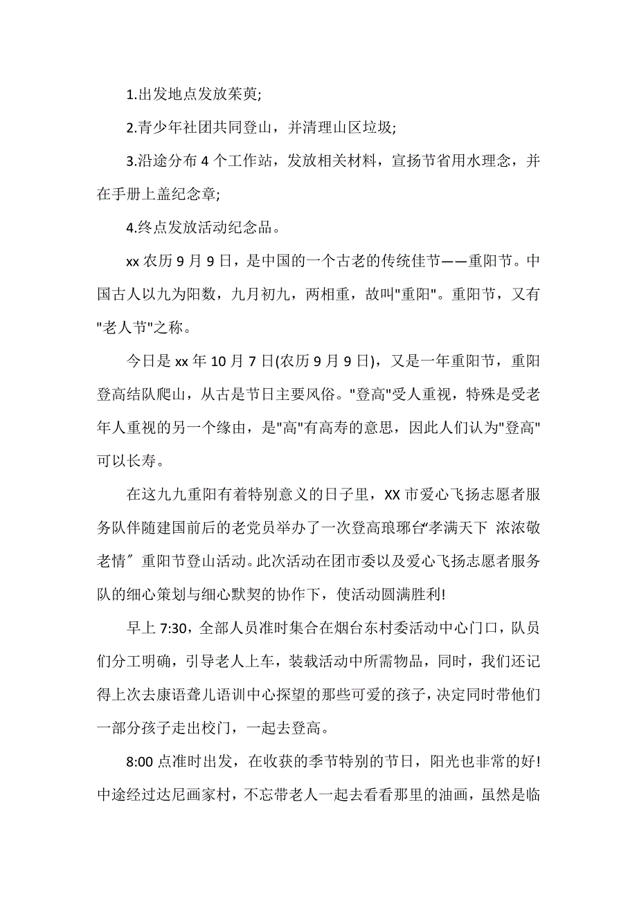 重阳节活动方案6篇 重阳节活动策划方案_第4页