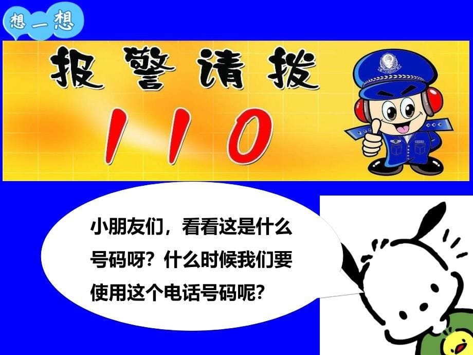 认识紧急电话.ppt_第5页