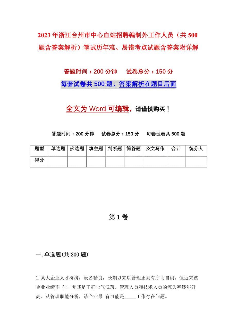 2023年浙江台州市中心血站招聘编制外工作人员（共500题含答案解析）笔试历年难、易错考点试题含答案附详解_第1页