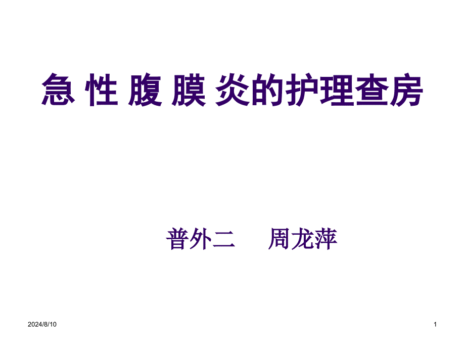 腹膜炎护理护理查房_第1页