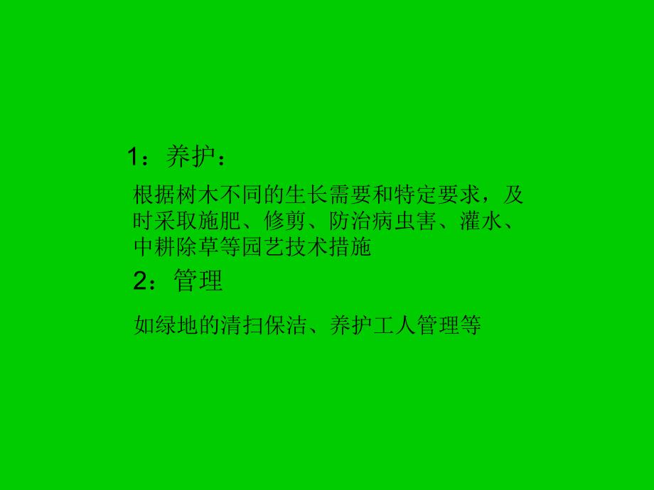 第十一部分-绿化养护管理培训.课件_第4页